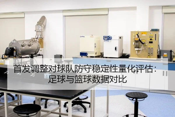 shou-fa-tiao-zheng-dui-qiu-dui-fang-shou-wen-ding-xing-liang-hua-ping-gu-zu-qiu-yu-lan-qiu-shu-ju-dui-bi-2-593.jpg