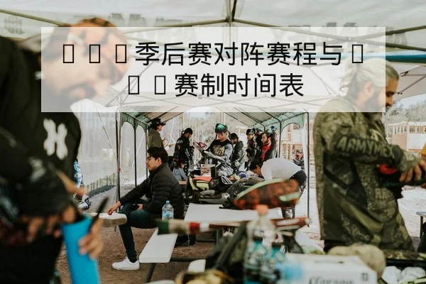 LPL季后赛首发阵容与选手英雄轮换查询