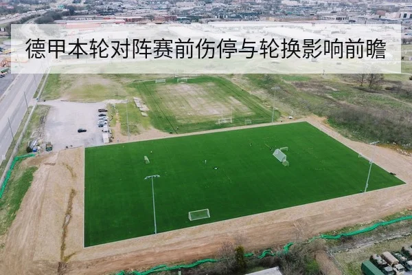德甲本轮对阵赛前伤停与轮换影响前瞻