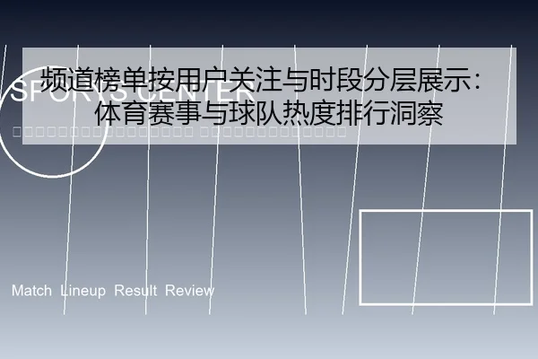 pin-dao-bang-dan-an-yong-hu-guan-zhu-yu-shi-duan-fen-ceng-zhan-shi-ti-yu-sai-shi-yu-qiu-dui-re-du-pai-hang-dong-cha-2-616.jpg