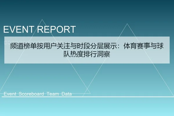 频道榜单按用户关注与时段分层展示：体育赛事与球队热度排行洞察