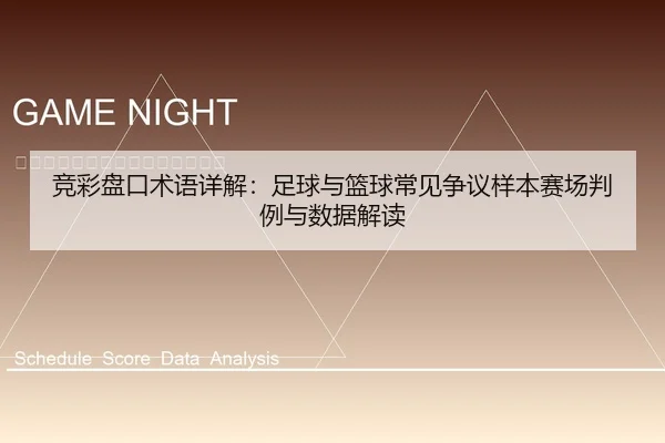 竞彩盘口术语详解：足球与篮球常见争议样本赛场判例与数据解读
