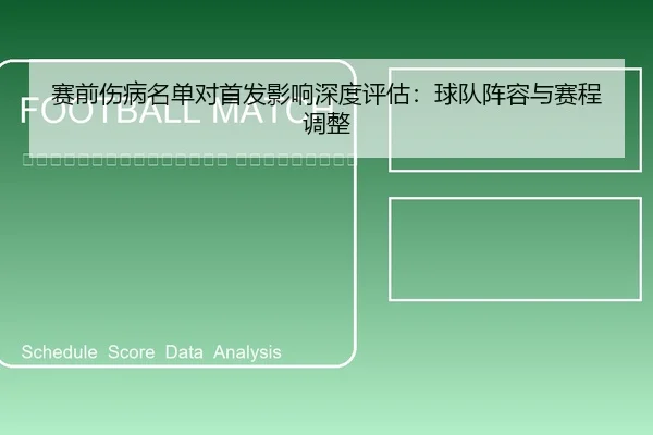 sai-qian-shang-bing-ming-dan-dui-shou-fa-ying-xiang-shen-du-ping-gu-qiu-dui-zhen-rong-yu-sai-cheng-tiao-zheng-2-155.jpg